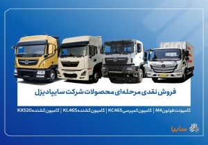 آغاز فروش محصولات سایپادیزل از امروز دوشنبه ۲۹ دی ماه + جزئیات