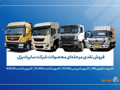 آغاز فروش محصولات سایپادیزل از امروز دوشنبه ۲۹ دی ماه + جزئیات