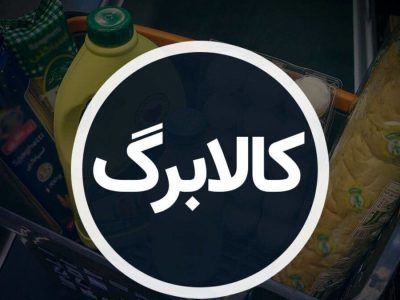 سرپرستان خانوار بخوانند/ اطلاعیه رسمی وزارت رفاه درباره آغاز مرحله دوم کالابرگ