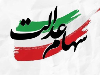 عیدی دولت به مردم/ زمان و مبلغ واریز سود سهام عدالت اعلام شد