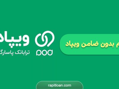 شرایط و نحوه دریافت وام ویپاد پاسارگاد/ مبلغ وام و نحوه بازپرداخت