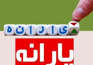 يارانه نقدی دی ماه این دهک ها واریز شد