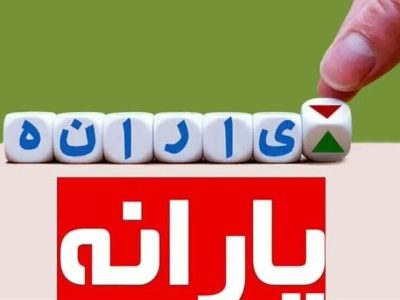 يارانه نقدی دی ماه این دهک ها واریز شد