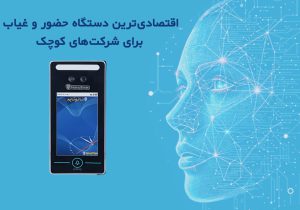 بهترین دستگاه حضور و غیاب برای شرکت های کوچک