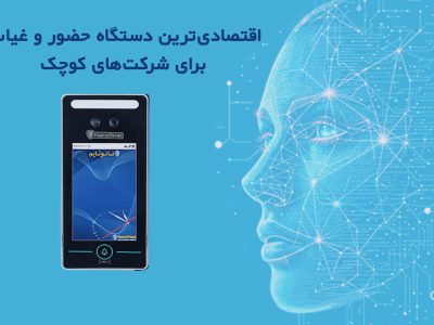 بهترین دستگاه حضور و غیاب برای شرکت های کوچک