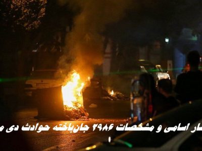 اسامی و مشخصات ۲۹۸۶ جان‌باخته حوادث دی‌ ماه منتشر شد + جدول اسامی