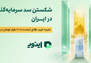 شکستن سد سرمایهگذاری در ایران؛ تجربه خرید طلای آبشده با ۱۰۰ هزار تومان در اینوی