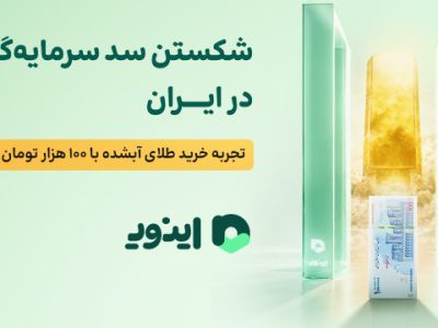 شکستن سد سرمایه‌گذاری در ایران؛ تجربه خرید طلای آبشده با ۱۰۰ هزار تومان در اینوی