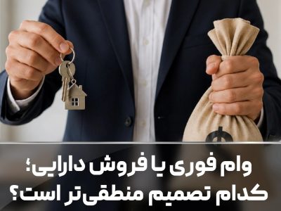 وام فوری یا فروش دارایی؛ کدام تصمیم منطقی‌تر است؟