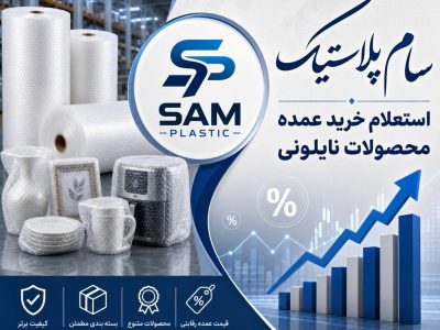 راهنمای جامع خرید عمده نایلون‌های صنعتی و حبابدار: چگونه همیشه از قیمت روز بازار باخبر باشیم؟