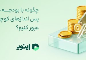چگونه با بودجه محدود و پس اندازهای کوچک از تورم عبور کنیم؟