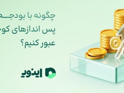 چگونه با بودجه محدود و پس اندازهای کوچک از تورم عبور کنیم؟