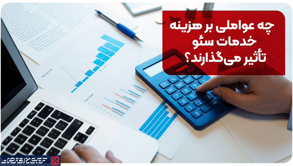 چه عواملی بر هزینه خدمات سئو تأثیر می‌گذارند؟