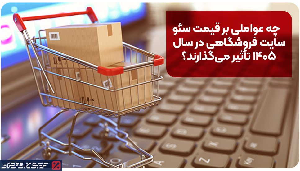 چه عواملی بر قیمت سئو سایت فروشگاهی در سال ۱۴۰۵ تأثیر می‌گذارند؟