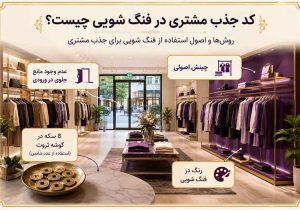 کد جذب مشتری در فنگ شویی چیست؟ روشها و اصول استفاده از فنگ شویی برای جذب مشتری