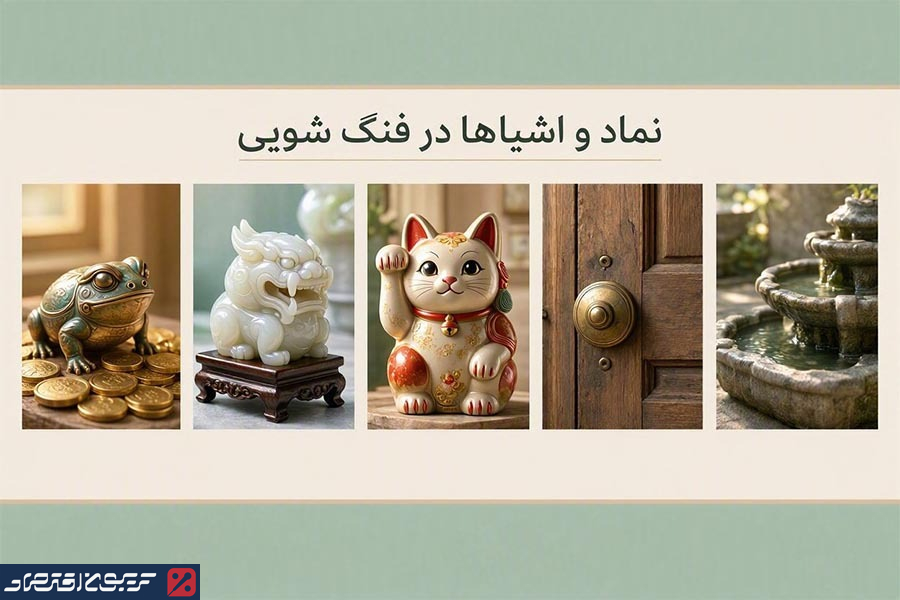 کد جذب مشتری در فنگ شویی چیست؟ روشها و اصول استفاده از فنگ شویی برای جذب مشتری کد جذب مشتری در فنگ شویی چیست