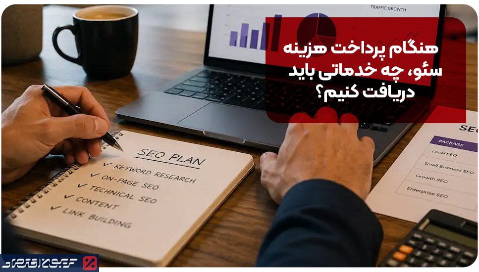 هنگام پرداخت هزینه سئو، چه خدماتی باید دریافت کنیم؟