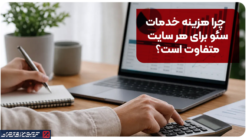 چرا هزینه خدمات سئو برای هر سایت متفاوت است؟