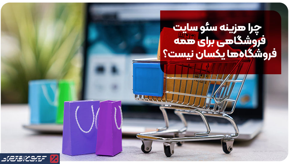 چرا هزینه سئو سایت فروشگاهی برای همه فروشگاه‌ها یکسان نیست؟