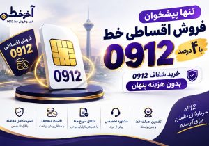 تنها پیشخوان فروش اقساطی خط 0912 با ۴ درصد؛ خرید شفاف 0912 بدون هزینه پنهان