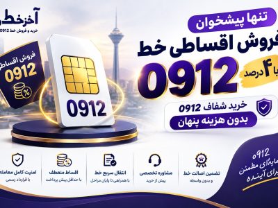 تنها پیشخوان فروش اقساطی خط 0912 با ۴ درصد؛ خرید شفاف 0912 بدون هزینه پنهان