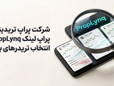 شرکت پراپ تریدینگ پراپ لینک PropLynq انتخاب تریدرهای برتر